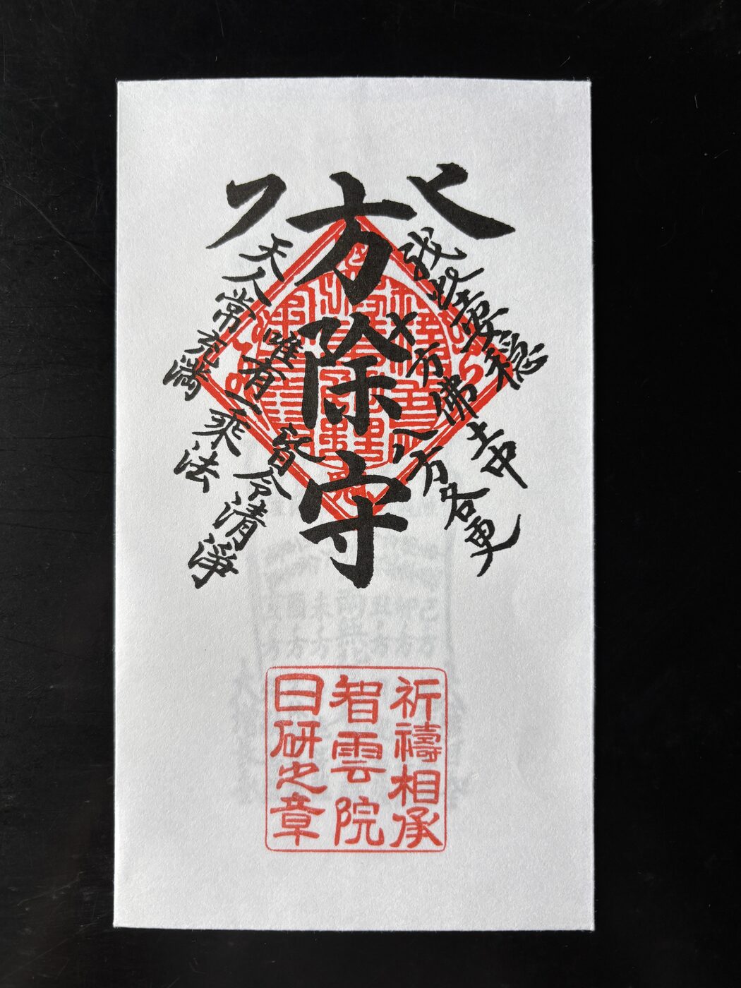 除方守
