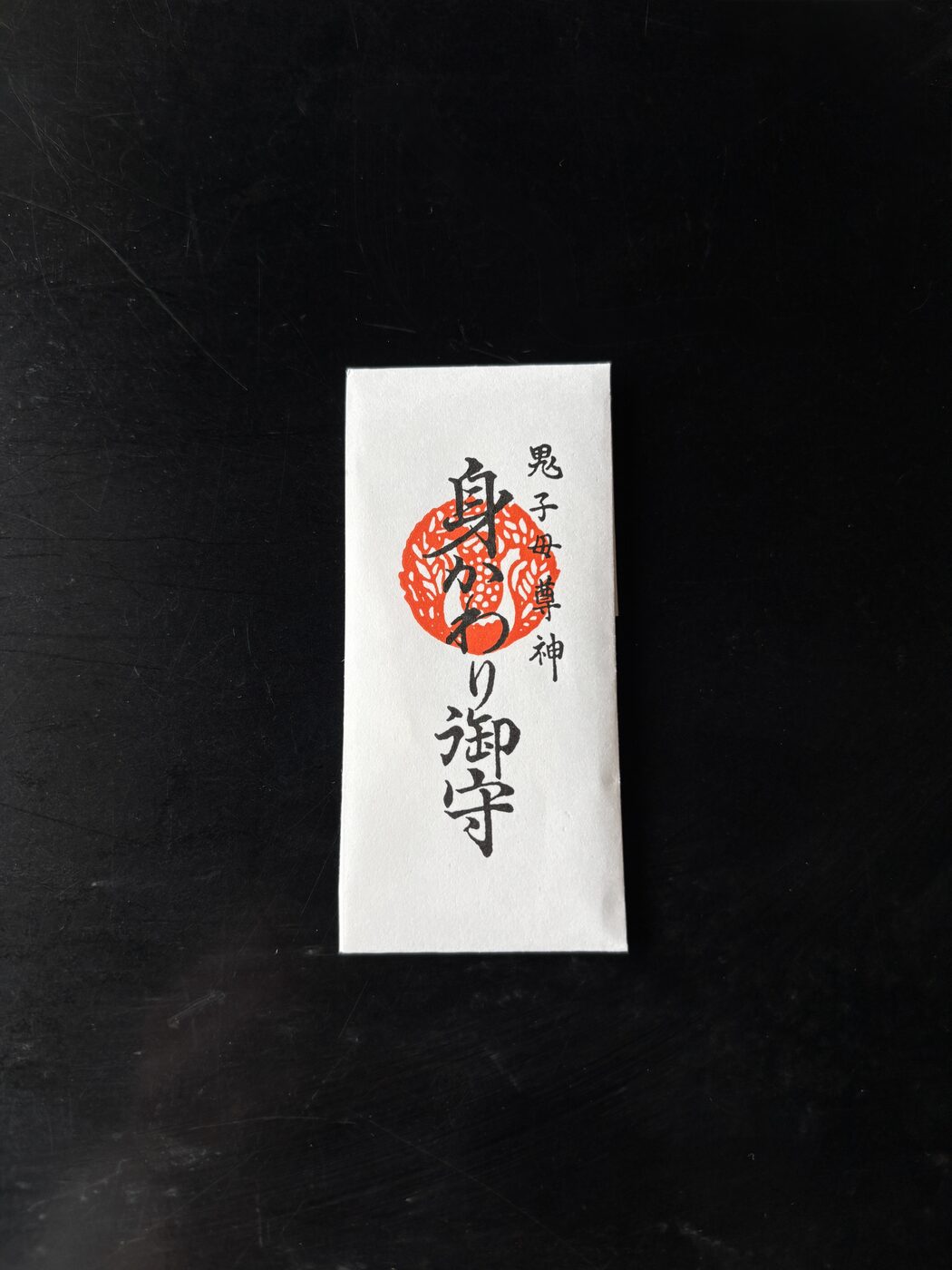 身代わり守