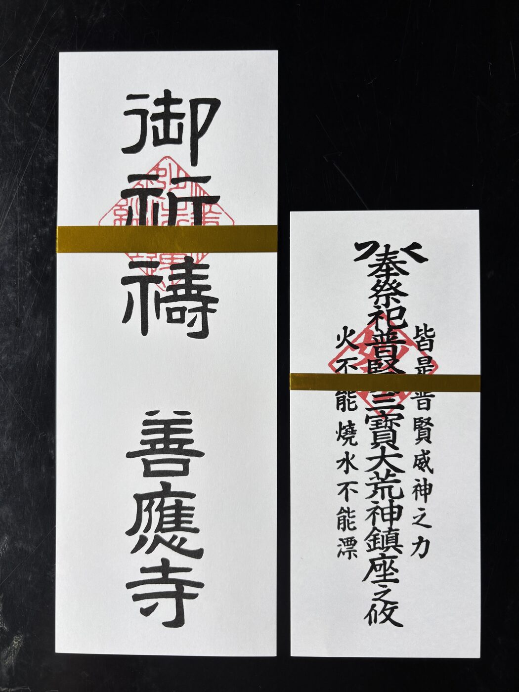 御祈祷札・普賢三寶大荒神