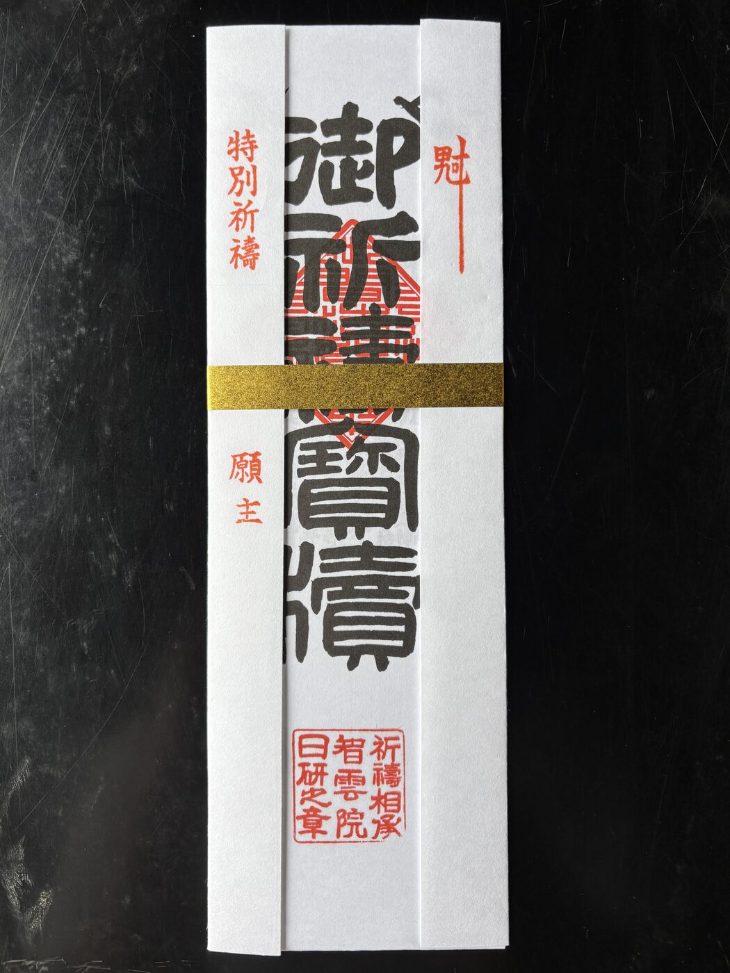 特別祈願